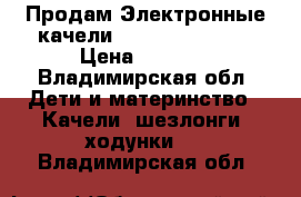 Продам Электронные качели Graco Lovin Hug › Цена ­ 2 500 - Владимирская обл. Дети и материнство » Качели, шезлонги, ходунки   . Владимирская обл.